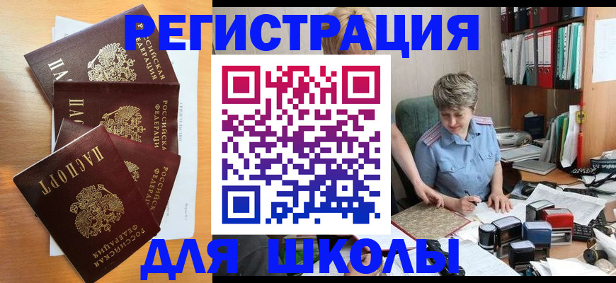временная регистрация для школы в Катайске